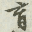文征明育书法图片