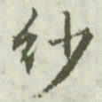 文征明纱书法图片