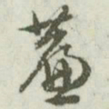 文征明帘书法图片