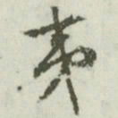 文征明夷书法图片