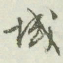文征明域书法图片