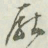 文征明厌书法图片