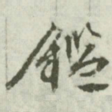 文征明鉴书法图片