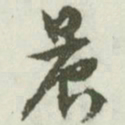文征明晨书法图片