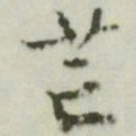 文征明芒书法图片