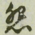 文征明怨书法图片