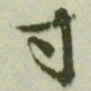 文征明寸书法图片