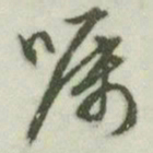 文征明嘱书法图片