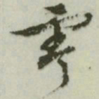文征明零书法图片