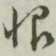 文征明恨书法图片