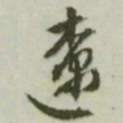 文征明辽书法图片
