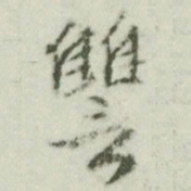 文征明雠书法图片