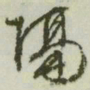 文征明隔书法图片