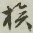 文征明族书法图片