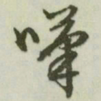 文征明叹书法图片