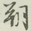 文征明朔书法图片