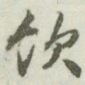 文征明饮书法图片