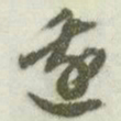 文征明边书法图片