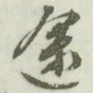 文征明途书法图片