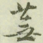 文征明芜书法图片
