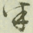 文征明半书法图片