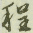文征明程书法图片