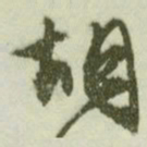 文征明胡书法图片