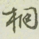 文征明桐书法图片