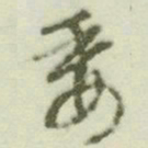 文征明委书法图片
