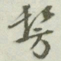 文征明仿书法图片