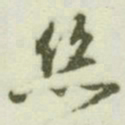 文征明丝书法图片
