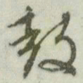 文征明鼓书法图片