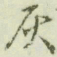 文征明灰书法图片
