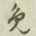 文征明免书法图片