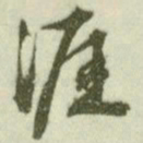 文征明涯书法图片