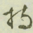 文征明持书法图片