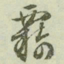 文征明羁书法图片