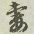 文征明妻书法图片