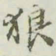 文征明狼书法图片