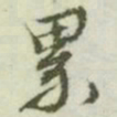 文征明累书法图片