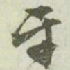 文征明牙书法图片