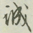 文征明诚书法图片