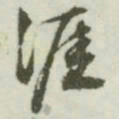 文征明涯书法图片
