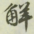 文征明解书法图片
