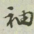 文征明袖书法图片