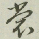文征明裳书法图片