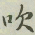 文征明吹书法图片