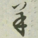 文征明羊书法图片