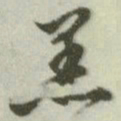 文征明羔书法图片