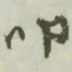 文征明叫书法图片